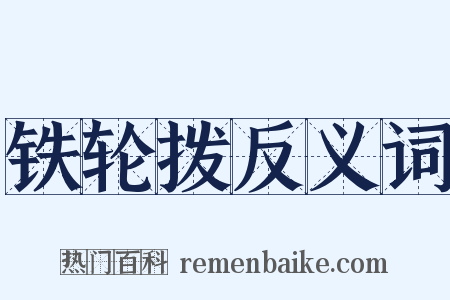 铁轮拨反义词是什么意思的图片